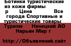 Ботинки туристические из кожи фирмы Zamberlan р.45 › Цена ­ 18 000 - Все города Спортивные и туристические товары » Туризм   . Ненецкий АО,Нарьян-Мар г.